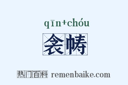 衾帱是什么意思的图片